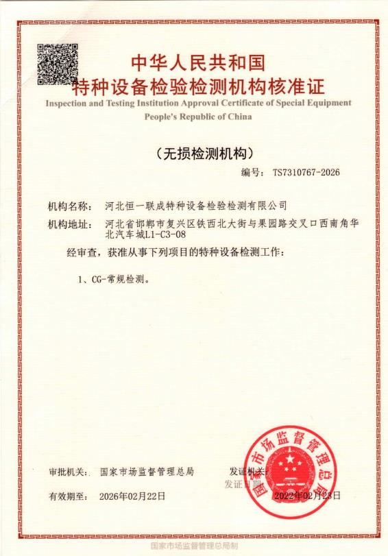 特種設(shè)備檢驗(yàn)檢測機(jī)構(gòu)核準(zhǔn)證（無損檢測機(jī)構(gòu)）證書